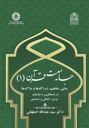 کتاب جامعیت قرآن : مبانی، مفاهیم، دیدگاه ها و ملاک ها در پاسخگویی به نیازهای فردی، اخلاقی و اجتماعی