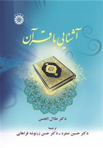 کتاب آشنایی با قرآن