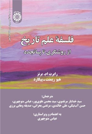 کتاب فلسفه علم تاریخ: از روشنگری تا پساتجدد