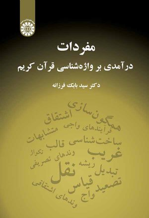 کتاب مفردات: در آمدی بر واژه شناسی قران کریم