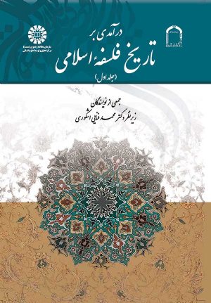 کتاب درآمدی بر تاریخ فلسفه اسلامی