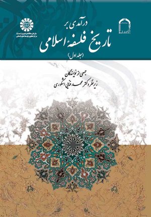 کتاب درآمدی بر تاریخ فلسفه اسلامی
