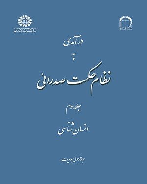 کتاب درآمدی به نظام حکمت صدرائی : انسان‌شناسی