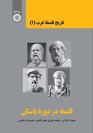 کتاب تاریخ فلسفه غرب : فلسفه در دوران باستان