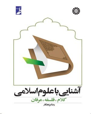 کتاب آشنایی با علوم اسلامی : کلام، فلسفه، عرفان