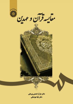 کتاب مقایسه قرآن و عهدین