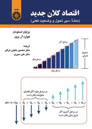 کتاب اقتصاد کلان جدید - منشاء سیر تحول و وضعیت فعلی