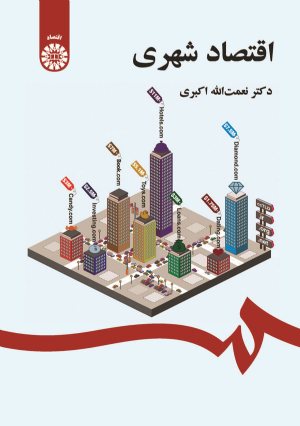 کتاب اقتصاد شهری