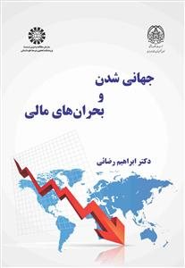 کتاب جهانی شدن و بحران های مالی