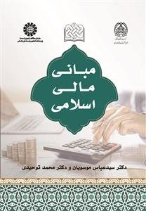 کتاب مبانی مالی اسلامی