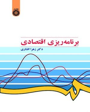 کتاب برنامه‌ریزی اقتصادی