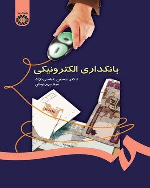 کتاب بانکداری الکترونیکی