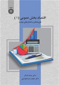 کتاب اقتصاد بخش عمومی هزینه ها وساختارهای دولت