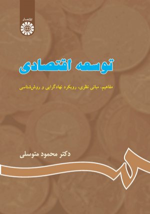 کتاب توسعه اقتصادی