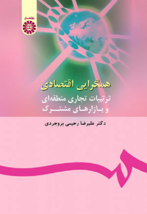 کتاب همگرایی اقتصادی