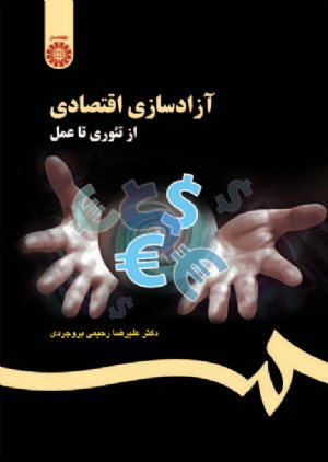 کتاب آزاد سازی اقتصادی از تئوری تا عمل