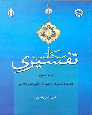 کتاب مکاتب تفسیری (جلد سوم)