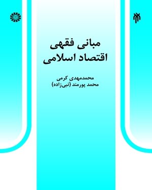 کتاب مبانی فقهی اقتصاد اسلامی