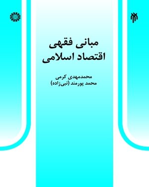 کتاب مبانی فقهی اقتصاد اسلامی