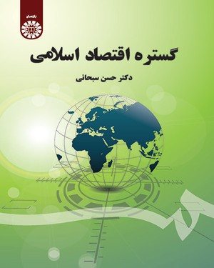کتاب گستره اقتصاد اسلامی