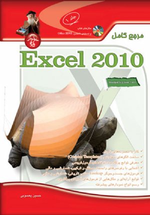 کتاب مرجع کامل Excel 2010 جلد 1