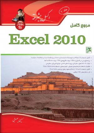 کتاب مرجع کامل Excel 2010 جلد 2- پیشرفته