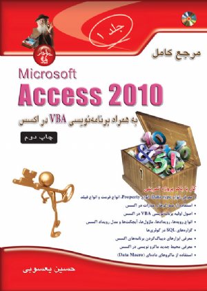 کتاب مرجع کامل Access 2010 جلد 1