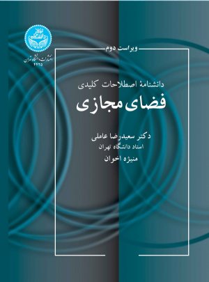 کتاب دانشنامه اصطلاحات کلیدی فضای مجازی