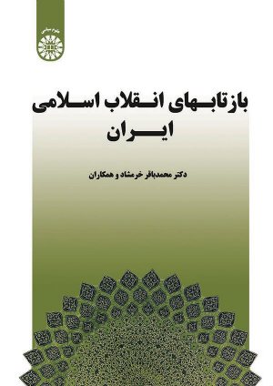 کتاب بازتابهای انقلاب اسلامی ایران