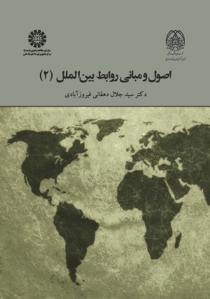 کتاب اصول و مبانی روابط بین الملل