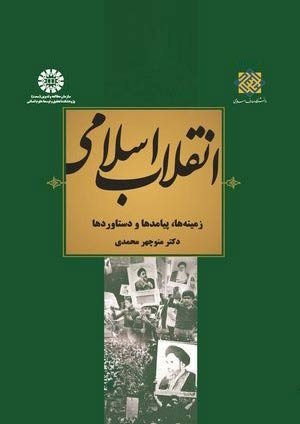 کتاب انقلاب اسلامی : زمینه ها، پیامدها و دستاوردها