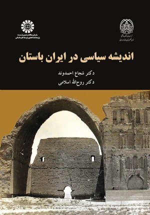 کتاب اندیشه سیاسی در ایران باستان