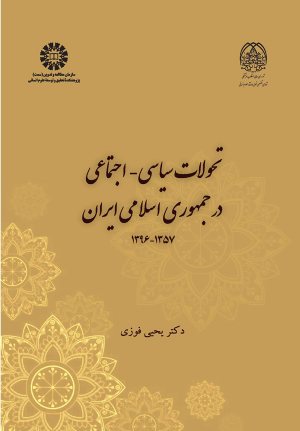 کتاب تحولات سیاسی-اجتماعی در جمهوری اسلامی ایران 1357-1396