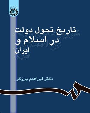 کتاب تاریخ تحول دولت در اسلام و ایران