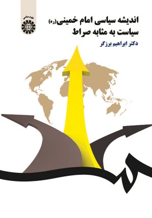 کتاب اندیشه سیاسی امام خمینی :سیاست به مثابه صراط