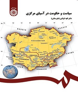 کتاب سیاست و حکومت در آسیای مرکزی