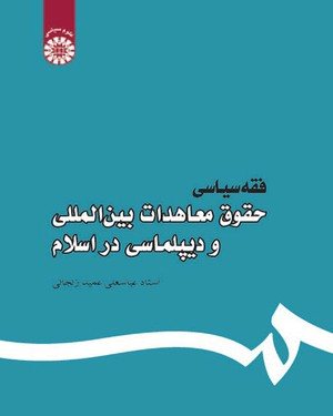 کتاب فقه سیاسی حقوق معاهدات بین‌المللی و دیپلماسی در اسلام