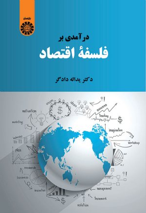 کتاب درآمدی بر فلسفه اقتصاد