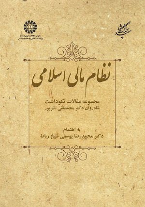 کتاب نظام مالی اسلامی: مجموعه مقالات نکوداشت شادروان دکترمحمدنقی نظرپور