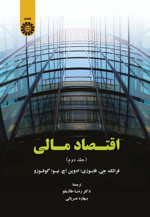 کتاب اقتصاد مالی (جلد دوم)