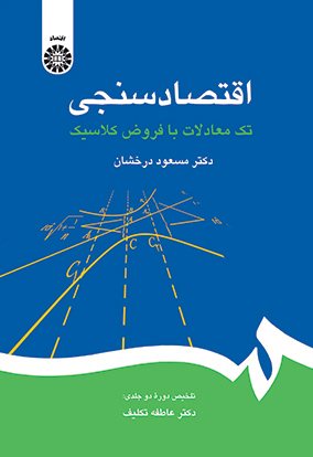 کتاب اقتصاد سنجی تک معادلات با فروض کلاسیک