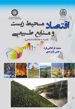 کتاب اقتصاد محیط زیست و منابع طبیعی