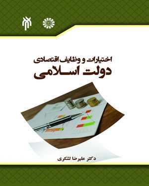 کتاب اختیارات و وظایف اقتصادی دولت اسلامی