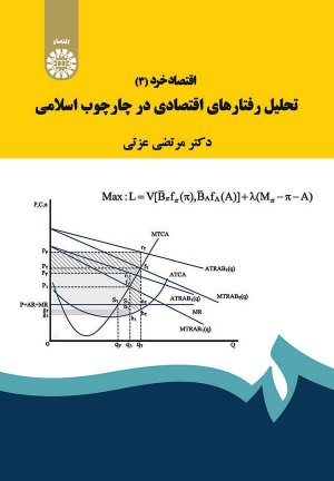 کتاب اقتصاد خرد تحلیل رفتار های اقتصادی در چارچوب اسلامی
