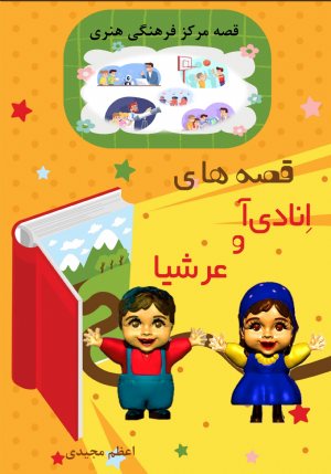 کتاب قصه های انادی آ و عرشیا قصه مرکز فرهنگی هنری