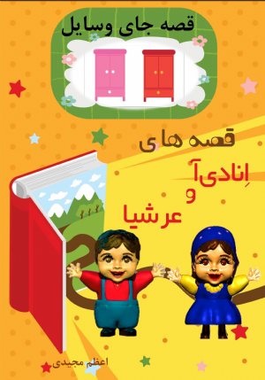 کتاب قصه های انادی آ و عرشیا قصه جای وسایل