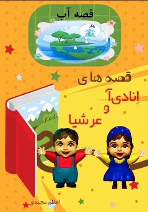 کتاب قصه های انادی آ وعرشیا قصه آب