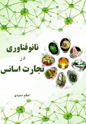 کتاب نانوفناوری در تجارت اسانس