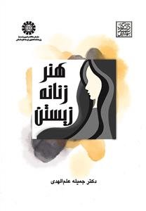 کتاب هنر زنانه زیستن