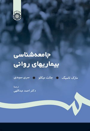 کتاب جامعه شناسی بیماریهای روانی